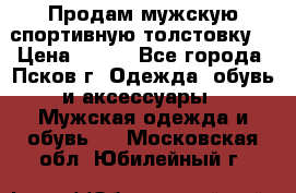 Продам мужскую спортивную толстовку. › Цена ­ 850 - Все города, Псков г. Одежда, обувь и аксессуары » Мужская одежда и обувь   . Московская обл.,Юбилейный г.